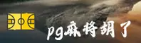 pg麻将胡了(CHINA)官方网站｜便捷访问安心之选