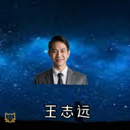 王志远