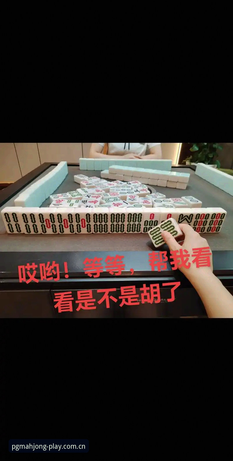 pg麻将胡了安全吗？实战派玩家的安全必备知识与操作指南