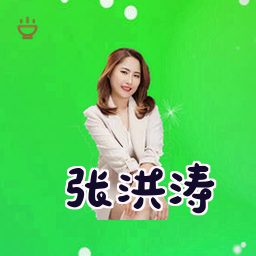 张洪涛